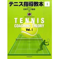 日本テニス協会 テニス指導教本 1 Book | タワーレコード Yahoo!店