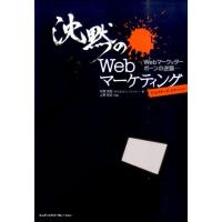 松尾茂起 沈黙のWebマーケティング ディレクターズ・エディション Webマーケッターボーンの逆襲 Book | タワーレコード Yahoo!店