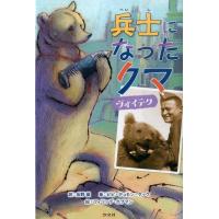 長野徹 兵士になったクマヴォイテク Book | タワーレコード Yahoo!店