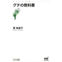 原祐美子 グチの教科書 マイナビ新書 Book | タワーレコード Yahoo!店