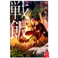 守屋弘太郎 戦飯 実業之日本社文庫 も 5-1 Book | タワーレコード Yahoo!店