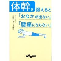 中野ジェームズ修一 体幹を鍛えると「おなかが出ない」「腰痛にならない」 だいわ文庫 A 228-4 Book | タワーレコード Yahoo!店