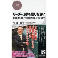 矢部輝夫 リーダーは夢を語りなさい 新幹線清掃会社「TESSEIの奇跡」が起きるまで PHPビジネス新書 335 Book | タワーレコード Yahoo!店