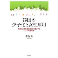 裴海善 韓国の少子化と女性雇用 高齢化・男女格差社会に対応する人口・労働政策 Book | タワーレコード Yahoo!店