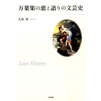 大谷歩 万葉集の恋と語りの文芸史 Book | タワーレコード Yahoo!店