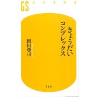 岡田尊司 きょうだいコンプレックス 幻冬舎新書 お 6-9 Book | タワーレコード Yahoo!店