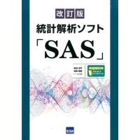 高浪洋平 統計解析ソフト「SAS」 改訂版 Book | タワーレコード Yahoo!店