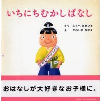 ふくべあきひろ いちにちむかしばなし Book | タワーレコード Yahoo!店