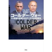 マリン・カツサ コールダー・ウォー ドル覇権を崩壊させるプーチンの資源戦争 Book | タワーレコード Yahoo!店