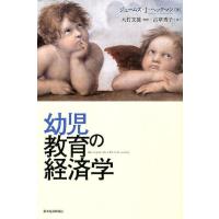 ジェームズ J.ヘックマン 幼児教育の経済学 Book | タワーレコード Yahoo!店