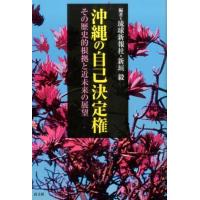 琉球新報社 沖縄の自己決定権 その歴史的根拠と近未来の展望 Book | タワーレコード Yahoo!店