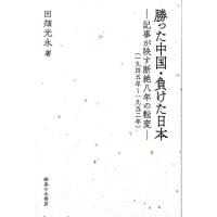 田畑光永 勝った中国・負けた日本 記事が映す断絶八年の転変(一九四五年〜一九五二年) Book | タワーレコード Yahoo!店