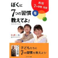 フランクリン・コヴィー・ジャパン ぼくに7つの習慣を教えてよ! 再現「7つの習慣」授業 Book | タワーレコード Yahoo!店