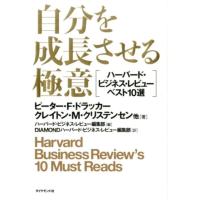 ピーター F.ドラッカー 自分を成長させる極意 ハーバード・ビジネス・レビューベスト10選 Book | タワーレコード Yahoo!店