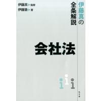 伊藤塾 伊藤真の全条解説会社法 Book | タワーレコード Yahoo!店