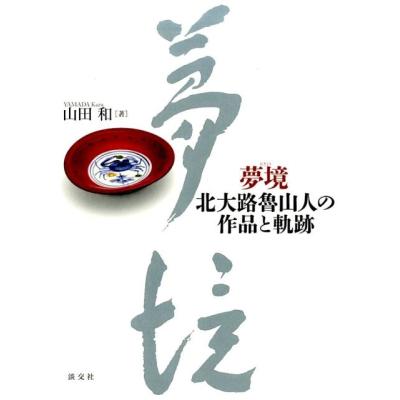 北大路魯山人 作品の商品一覧 通販 - Yahoo!ショッピング