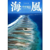 中村征夫 海風 Book | タワーレコード Yahoo!店