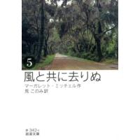 マーガレット・ミッチェル 風と共に去りぬ 5 岩波文庫 赤 342-5 Book | タワーレコード Yahoo!店