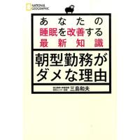 三島和夫 朝型勤務がダメな理由 あなたの睡眠を改善する最新知識 Book | タワーレコード Yahoo!店