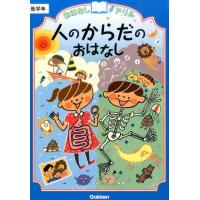 学研プラス 人のからだのおはなし低学年 おはなしドリル Book | タワーレコード Yahoo!店