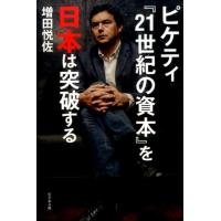 増田悦佐 ピケティ「21世紀の資本」を日本は突破する Book | タワーレコード Yahoo!店