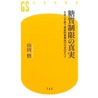 山田悟 糖質制限の真実 日本人を救う革命的食事法ロカボのすべて 幻冬舎新書 や 11-1 Book | タワーレコード Yahoo!店