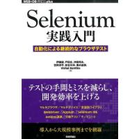 伊藤望 Selenium実践入門 自動化による継続的なブラウザテスト WEB+DB PRESSプラスシリーズ Book | タワーレコード Yahoo!店