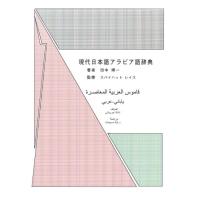 田中博一 現代日本語アラビア語辞典 Book | タワーレコード Yahoo!店