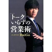 メンタリストDaiGo トークいらずの営業術 Book | タワーレコード Yahoo!店