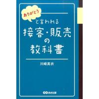 川崎真衣 「ありがとう」と言われる接客・販売の教科書 Book | タワーレコード Yahoo!店