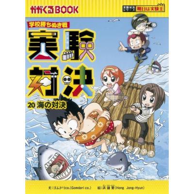 実験対決シリーズ(文芸書籍)の商品一覧 | 本、雑誌、コミック 実験対決シリーズ(文芸書籍)の商品一覧 | 本、雑誌、コミック