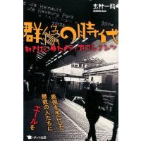 志村一隆 群像の時代 動きはじめたメディアコンテンツ Book | タワーレコード Yahoo!店