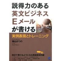柴山かつの 説得力のある英文ビジネスEメールが書ける 実例表現とトレーニング Book | タワーレコード Yahoo!店