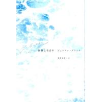 ジュリアン・グラック 陰欝な美青年 Book | タワーレコード Yahoo!店