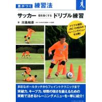 川島和彦 サッカー個を強くするドリブル練習 差がつく練習法 Book | タワーレコード Yahoo!店