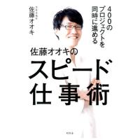 佐藤オオキ 400のプロジェクトを同時に進める佐藤オオキのスピード仕事術 Book | タワーレコード Yahoo!店