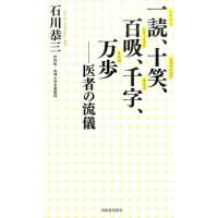 石川恭三 一読、十笑、百吸、千字、万歩 医者の流儀 Book | タワーレコード Yahoo!店