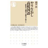 出口汪 やりなおし高校国語 教科書で論理力・読解力を鍛える Book | タワーレコード Yahoo!店