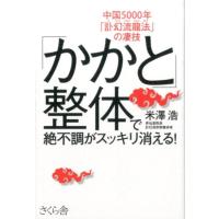 米澤浩 「かかと」整体で絶不調がスッキリ消える! 中国5000年「訃幻流龍法」の凄技 Book | タワーレコード Yahoo!店