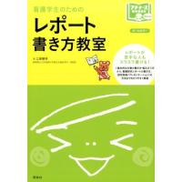 江原勝幸 看護学生のためのレポート書き方教室 プチナースBooks Book | タワーレコード Yahoo!店