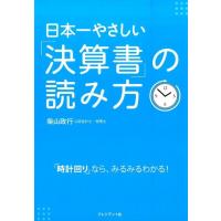 柴山政行 日本一やさしい「決算書」の読み方 「時計回り」なら、みるみるわかる! Book | タワーレコード Yahoo!店