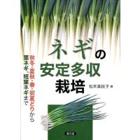 松本美枝子 ネギの安定多収栽培 秋冬・夏秋・春・初夏どりから葉ネギ、短葉ネギまで Book | タワーレコード Yahoo!店