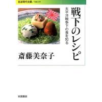 斎藤美奈子 戦下のレシピ 太平洋戦争下の食を知る Book | タワーレコード Yahoo!店