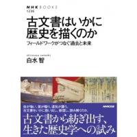 白水智 古文書はいかに歴史を描くのか フィールドワークがつなぐ過去と未来 NHKブックス 1236 Book | タワーレコード Yahoo!店