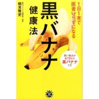 鶴見隆史 1日1本で医者いらずになる黒バナナ健康法 アスコム健康BOOKS Book | タワーレコード Yahoo!店