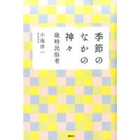 小池淳一 季節のなかの神々 歳時民俗考 Book | タワーレコード Yahoo!店