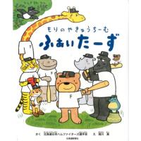 北海道日本ハムファイターズ選手会 もりのやきゅうちーむふぁいたーず Book | タワーレコード Yahoo!店