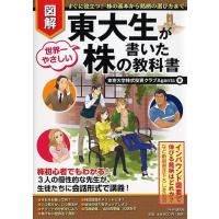 東京大学株式投資クラブAgents 図解東大生が書いた世界一やさしい株の教科書 すぐに役立つ!株の基本から銘柄の選び方ま Book | タワーレコード Yahoo!店