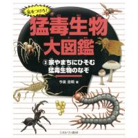 今泉忠明 気をつけろ!猛毒生物大図鑑 3 Book | タワーレコード Yahoo!店
