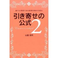 山富浩司 引き寄せの公式 2 Book | タワーレコード Yahoo!店